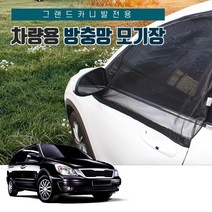 SUNCAR 그랜드 카니발 차량용 방충망 모기장 운전석 조수석 2열도어 트렁크 캠핑 차박 카니발 용품, 2열창문형(좌우-2P)