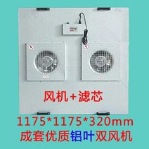 기 ffu 공기청정기 산업용 클린 작업장 팬 필터 100단 층류 청정기 FFU, 09 FFU알루미늄잎1175X1175X300