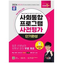 하나북스퀘어 2024 SD에듀 사회통합프로그램 사전평가 단기완성 무료 동영상 강의