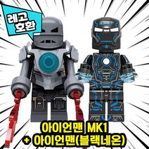 [큐브월드] 레고호환 1+1 세트 블록미니피규어 할인상품 모음 중국레고브릭, 13. 아이언맨 MK1+아이언맨(블랙네온)