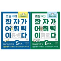 [키출판사]한자가 어휘력이다 세트 5~6단계 전2권/초등5-6학년, 없음