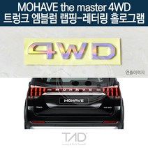 TaD 모하비 더마스터 4WD 엠블럼 랩핑 레터링홀로그램 HM, 엠블럼미포함