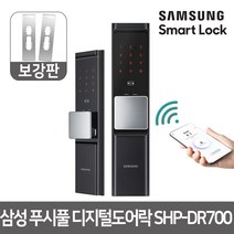 셀프시공 삼성 푸시풀 디지털도어락 SHP-DR700 보강판, 단품