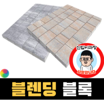 보도블록 (신품) 러프 Multi 150장부터 판매 (배송비협의) 경계석 규사 파레트 벽돌, T60, 보통(불투수), 오렌지+화이트