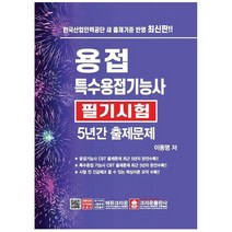 [크라운출판사] 용접 특수용접기능사 필기시험 5년간 출제문제, 없음