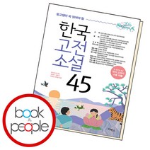중고생이 꼭 읽어야 할 한국고전소설 45, 단품, 단품