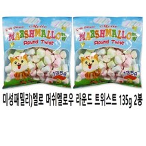 미성패밀리 멜로 머쉬멜로우 라운드 트위스트 135g 2봉, 상세페이지 참조