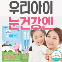 어린이 키즈 유아 초등학생 루테인 눈영양제 눈건강