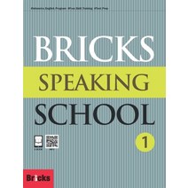 Bricks Speaking School 1(SB+AK)