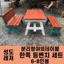 성도레져 6-8인용 양쪽등벤치세트 분리형야외테이블세트 실내 실외 정원 카페 펜션 방부목 천연원목 파라솔 은 비포함, 자단