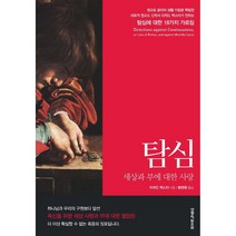 탐심-세상과 부에 대한 사랑(리처드 백스터)