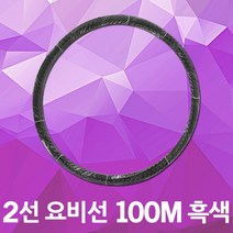 동산 요비선 2선 100M 흑색 작업선 공업용 인입선 국산 입선작업 전선와이어 공구설비 전기배선 작업요비선 배선 배관 전기설비 전기공구 전선자재 파이프요비선 배선인입선 전신인입공구