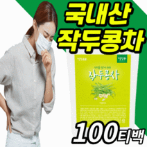 100% 국내산 작두콩차 대용량 작드통 작드 작두 콩 삼각 티백 주머니 따뜻한 건강 차 물 대신 마시는 식수 대용 남자 여자 어린이 아동 갱년기 기관지 목 환절기 추울때 먹는 티, 1봉, 100티백