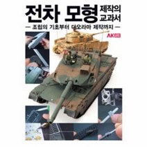 웅진북센 전차 모형 제작의 교과서