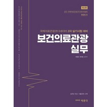 박문각 보건의료관광 실무 - 국제의료관광코디네이터 2차 실기시험 대비, 없음