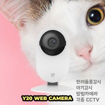 [NEW2023] 반려동물 감시 CCTV 네트워크카메라 Y20 샤오이카메라 웹카메라 IP카메라