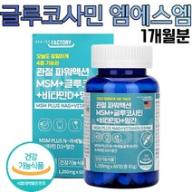 글루코사민 엠에스엠 부모님 노년기 1일 2정 1개월분 40대 50대 60대 활력에 도움을 주는 식약처 인증 건강기능식품 미국산 직수입 완제품 야외활동이 적은 주부 중장년 직장인