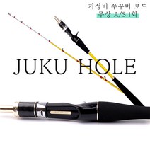 [센스엔텍] JUKU HOLE (주쿠홀) 만능 쭈꾸미 낚시대 갑오징어 무늬오징어 낚시대 무상 A/S 1회