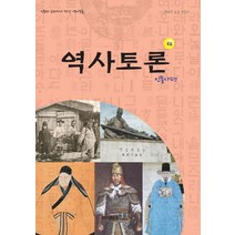 역사토론 4호: 인물사편:신문과 교과서가 만난 역사논술, 이태종NIE논술연구소