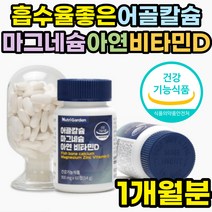비소성 어골칼슘 마그네슘 비타민D PGA 마칼디 NK세포 면역력높이는 영양제 아연 폴리감마글루탐산 피지에이 칼마디 말캑디 칼슘마그네슘디 MAGNESIUM CALCIUM 눈꺼풀떨림