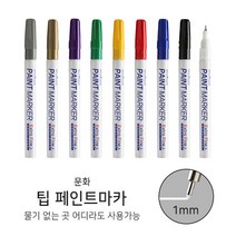 M 팁 페인트마카 1mm단색 유성펜 유성마카, 흰색