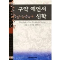 구약 예언서 신학 - 도널드 E. 고웬 대한기독교서회, 단품