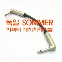 좀머 SOMMER 이팩터패치케이블 0.3m / 5.5모노케이블 5.5 mono Cable