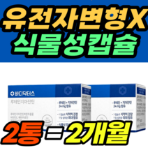 유전자변형X 식물성캡슐 루테인 지아잔틴 베타카로틴 홈쇼핑 추천 영양제 건강식품 40대 50대 60대 식약청 식약처 남성 여성 남자 여자 가격