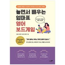 [북트리] 놀면서 배우는 엄마표 영어 보드게임 초등영어 해결사 인성까지 아우르는 최고의 영어, 없음