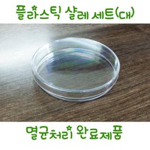 과학실 샬레 멸균처리 플라스틱샬레 대 조립키트