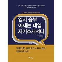 입시 승부 이제는 대입 자기소개서다:전국 대학교 4번 문항분석 예시 및 작성법 수록, 프로방스