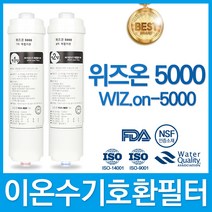 혜당의료기 위즈온 5000 WIZ ON-5000 고품질 이온수기 필터 호환, 선택1_위즈온 1차 필터