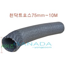 후렉시블호스75mm-10M 타포린 천닥트자바라 TP자바라호스 FLEXIBLE 회색주름관 환풍기연결호스 국내산플렉시블, 1개