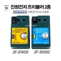 새롬 한국 진원 프리볼러 전동공구용 속도조절기 [진원 JF-2000 ]