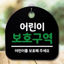 사무실표지판 안내판 표지판 간판 푯말어린이 보호구역블랙-72394EA-72394EA, 화이트, 본상품선택