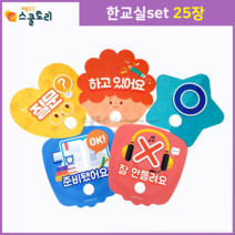 [스쿨토리] 시그널 - 한교실 set (각 25장), 배움말 - 다함 / 한교실set 25장