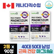 캐나다직수입 40대 50대 남성 근육 건강 마그네슘 400mg 영양제 체력 근력 Magnesium 근육떨림 마그네숨