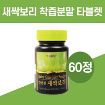 새싹보리환 효능 새싹보리 착즙분말 정 타블렛 알약 모양 먹는법 다이어트x 식이섬유, 새싹보리착즙분말60정