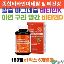 칼슘 마그네슘 아연 구리 망간 뼈에좋은 미네랄 비타민K 비타민D3 칼마디 철분 크롬 종합 멀티 영양제 1통 6개월분 부모님 추석 설 구정 명절 어버이날 선물