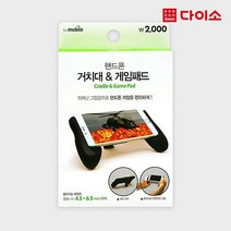 [다이소]핸드폰 거치대 및 게임패드-1015725