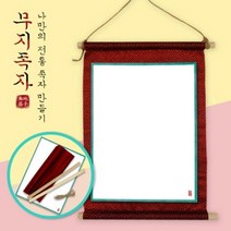 기타 바보사랑[하하당]전통 족자 - 무지