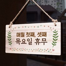 나무 간판 안내판 표지판 W3 081_첫째셋째 목요일휴무 NcD 우드 팻말제작 문패 openclose UV 영업중, 기본, 본상품선택