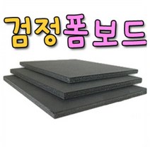 검정 폼보드 5mm(60x90cm)-(5장)/칼라폼보드/우드락, 검정 폼보드 5mm(60x90cm)-(5장)