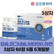 식약처인증 성장기 어린이 칼슘 마그네슘 비타민 d 아연 영양제 3상자 60정 x 6병 6개월분 뼈 치아 발육에 도움 항산화 신진대사에 도움되는 칼마디 칼마디아 영양제, 3상자 60정 6통