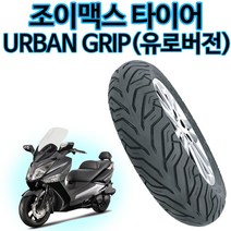 델리 조이맥스 앞타이어 140/60-13 조이맥스 뒤타이어, 어반그립140/60-13(조이맥스 뒤)