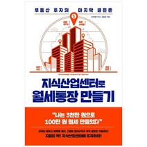 [도서] [포레스트북스] 지식산업센터로 월세통장 만들기, 상세 설명 참조, 상세 설명 참조