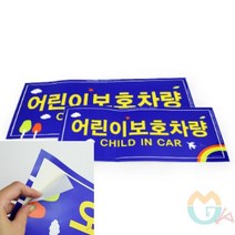 굿마켓 어린이보호차량 표지판 어린이보호차량문구