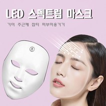 LED 스펙트럼 마스크 기미 주근깨 잡티 피부미용기기, 화이트