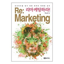 리마케팅하라! (마스크제공)