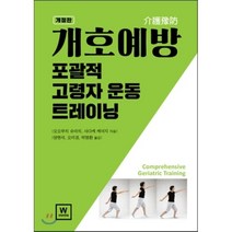 개호예방: 포괄적 고령자 운동 트레이닝, 더블유미디어, 오오붙이 슈이치,사다케 케이지 공저/양현석,오미경,박명환 공역
